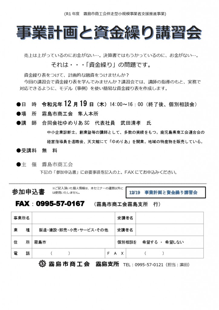 R1.12.19講習会チラシ (計画・資金繰り)_page-0001