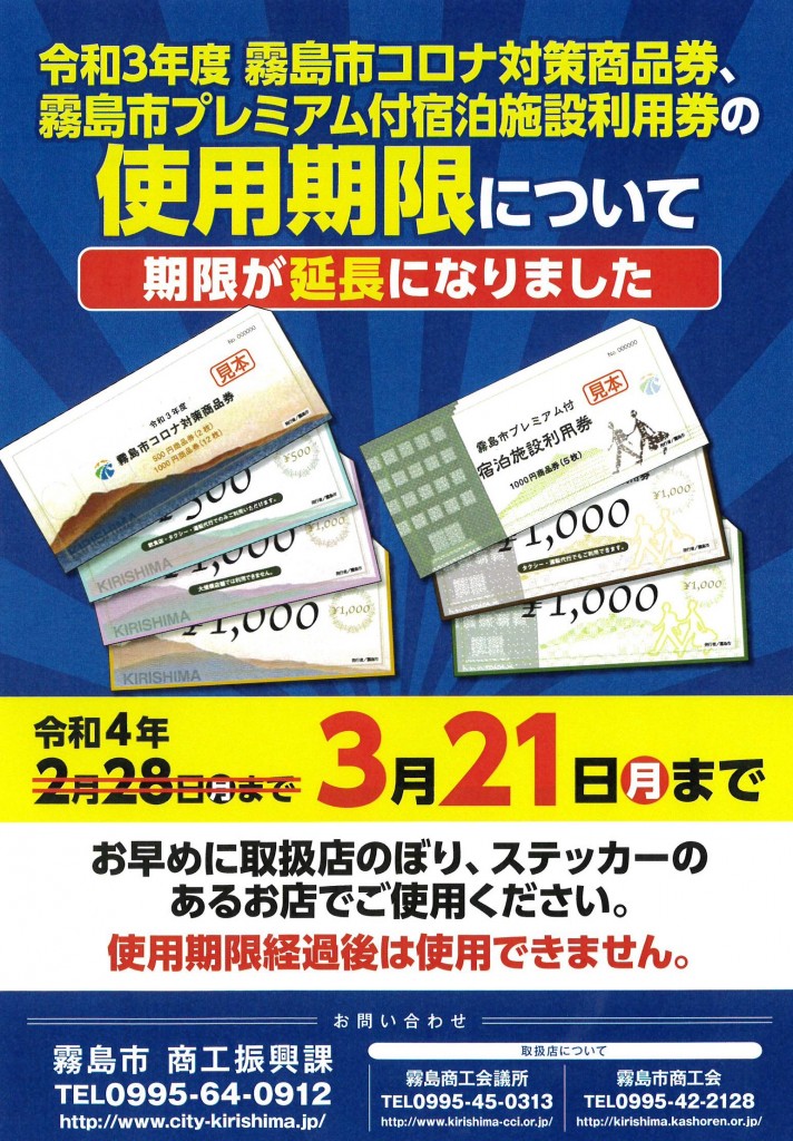霧島市商品券使用期限延長チラシ