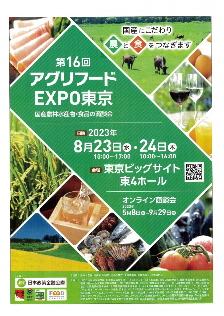 第16回アグリフードEXPO東京_1_page-0001