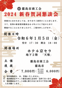 2024新春賀詞懇談会チラシ（印刷は緑カラー紙）