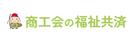 福祉共済