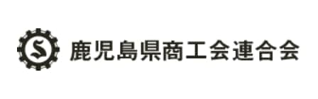 鹿児島県商工会連合会