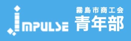 霧島市商工会青年部