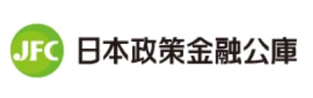 日本政策金融公庫
