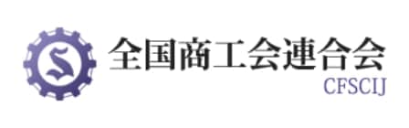 全国商工会連合会