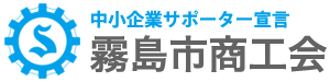 霧島市商工会