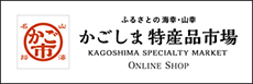 鹿児島特産品市場