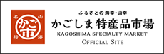 鹿児島特産品市場