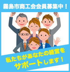 霧島市商工会会員募集中