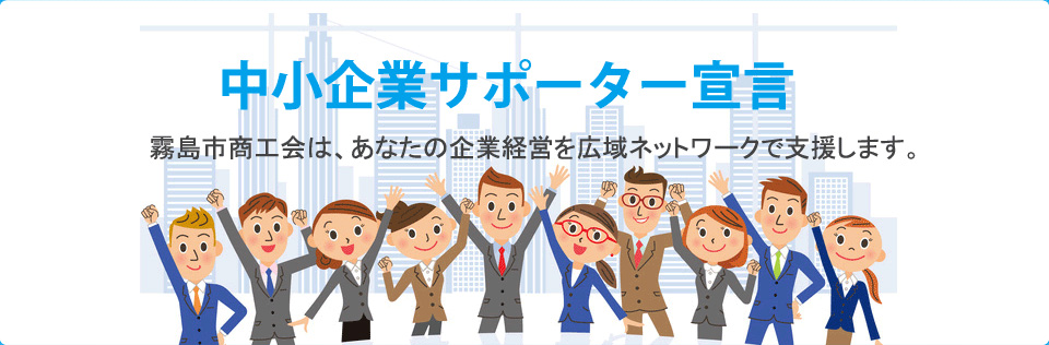 霧島市商工会